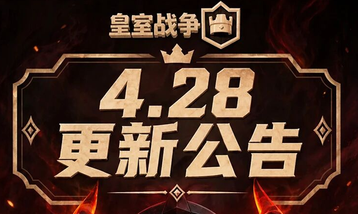 皇室战争4.28更新公告
