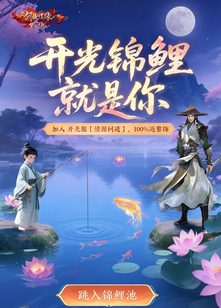 九周年庆典第五弹，特色锦鲤开光服「清源问道」即将开启！
