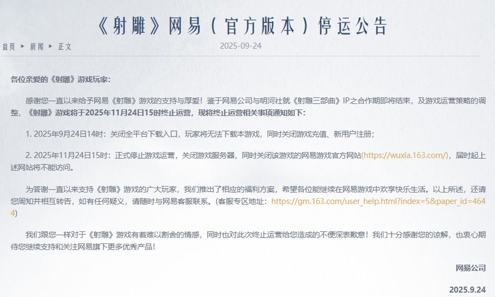 耗资10亿《射雕》宣布停运，整个游戏圈”结结实实”上了一课！