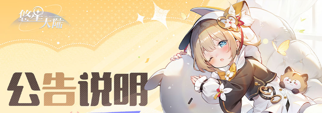 《悠星大陆》3月25日维护公告