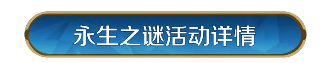主城皮肤「永生之谜」即将返场！不朽城邦，秘城重现
