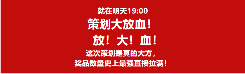 【策划面对面】明日19：00暑期版本前夜福利狂送！