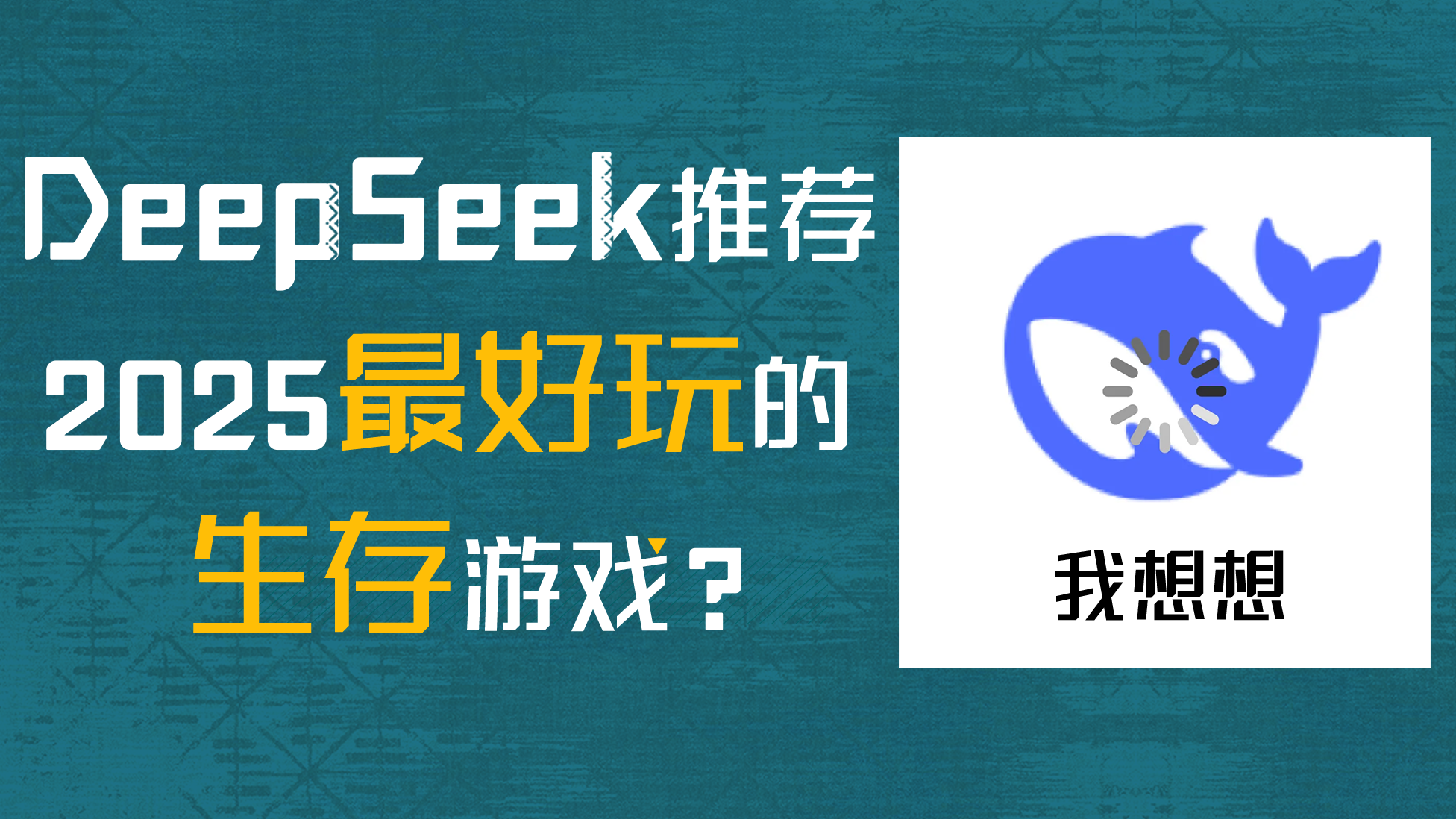 【已开奖】当我让DeepSeek推荐2025最好玩的生存游戏？