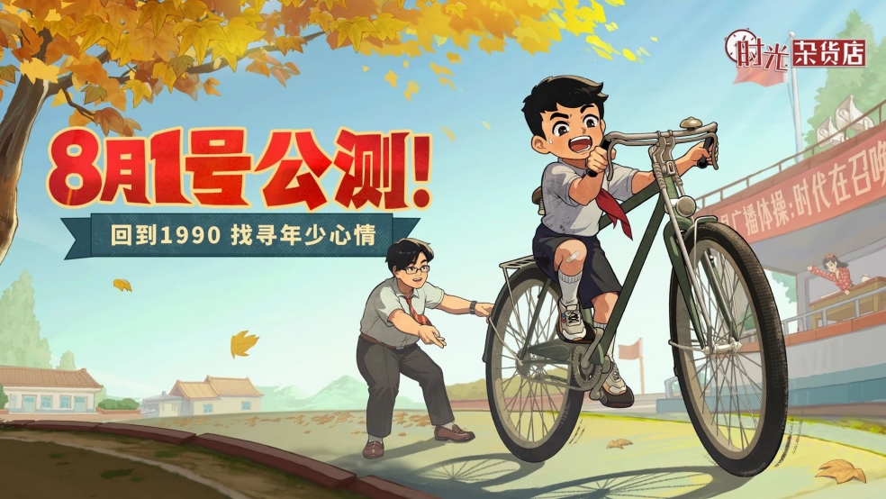 【已开奖】（内含京东卡福利）8月1日开店大吉！各位店长，准备重返90年代！