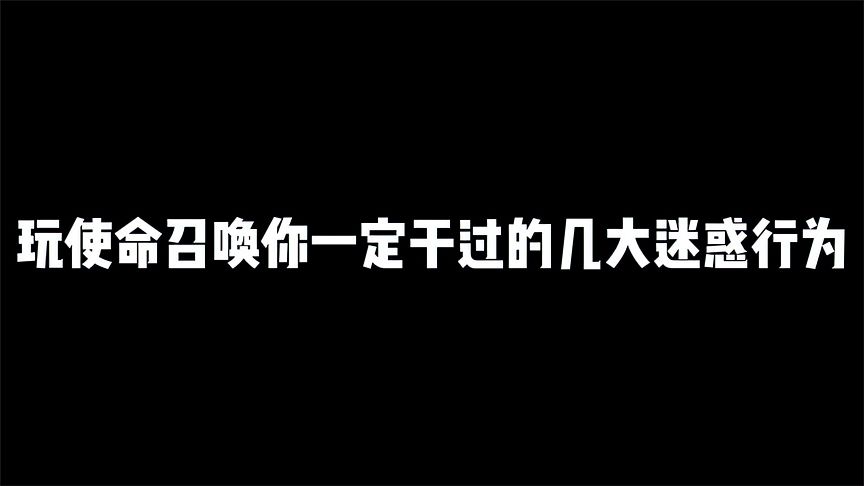使命召唤手游：玩使命召唤手游，你一定干过的几大迷惑行为
