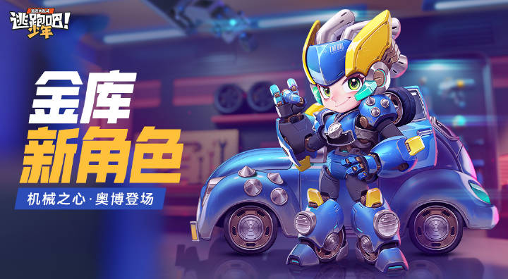 【金库新角色】机械之心·奥博登场！——金库平衡性调整