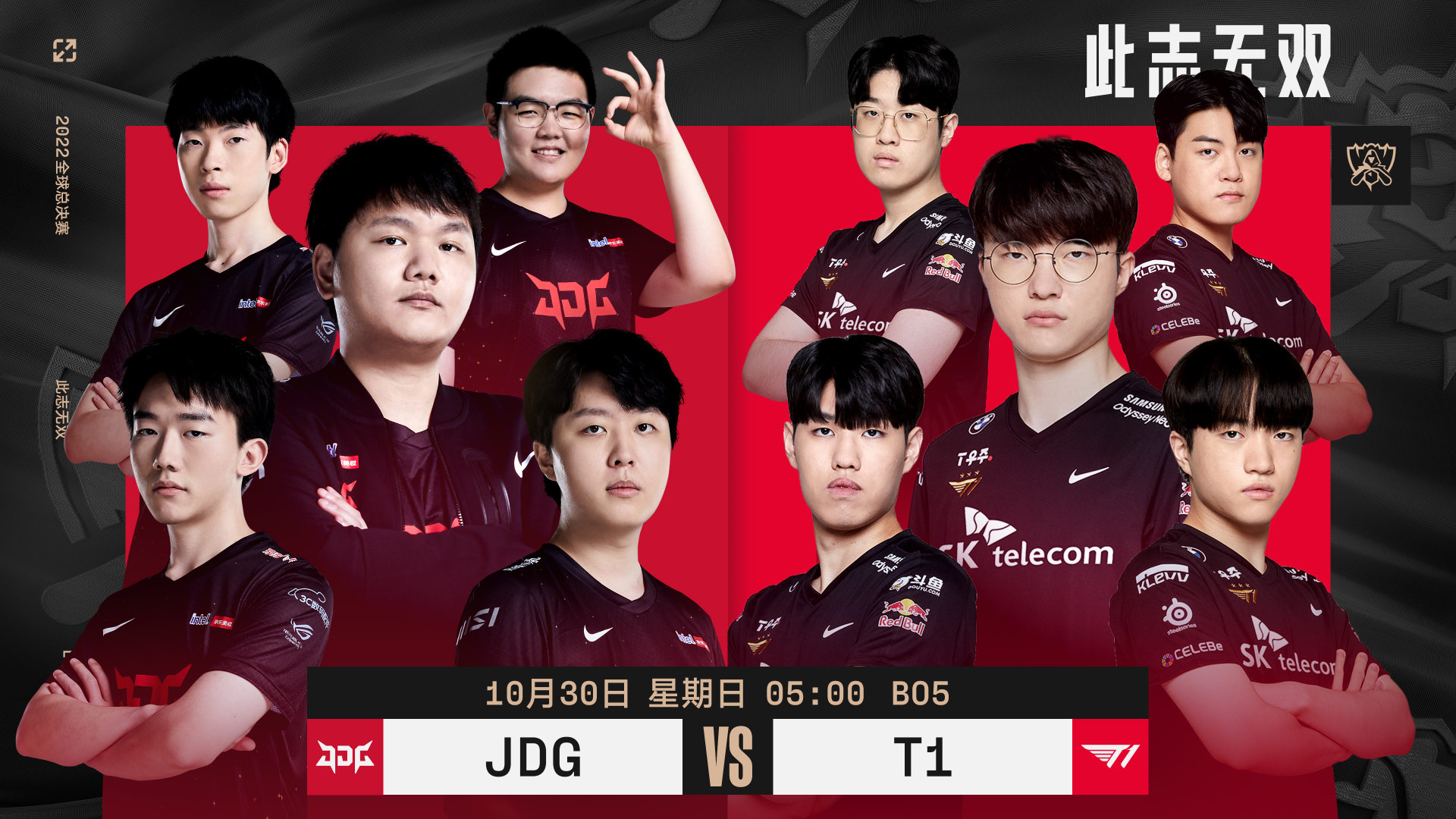 JDG VS T1对阵海报