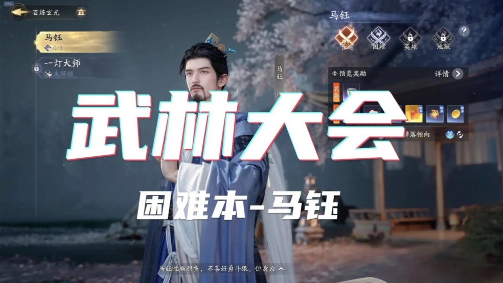  《射雕》武林大会-困难马钰（首周）