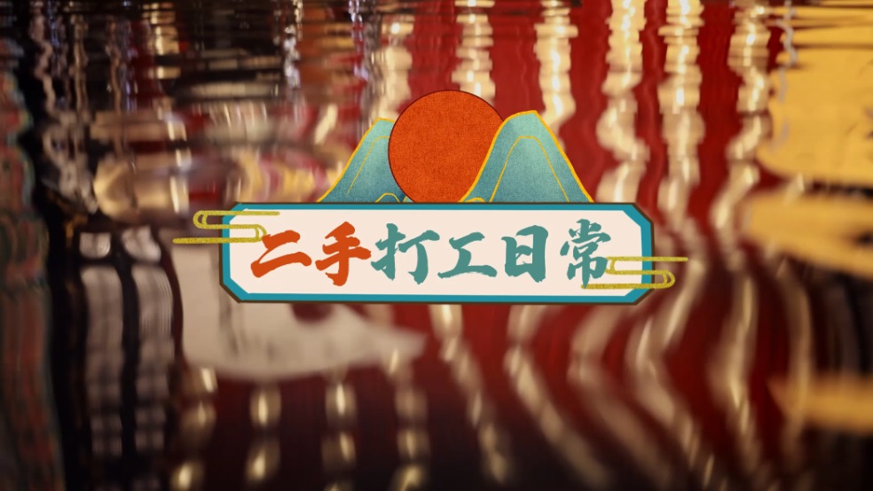 二手玫瑰花絮篇——“二手上班日记”