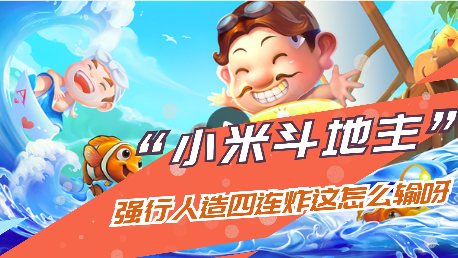 小米斗地主：手里没炸弹？那就强行造一个四连炸