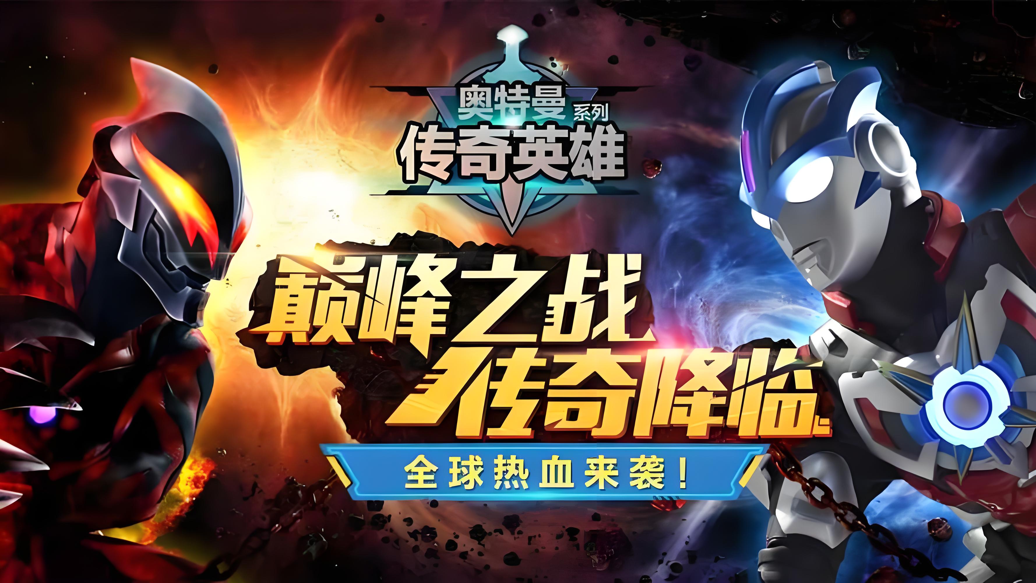 《奥特曼宇宙英雄》集结百种形态，打造专属奥特战队！