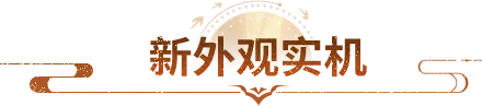 实机演示丨这才叫排面！天龙首发传送效果，实机夯爆了！