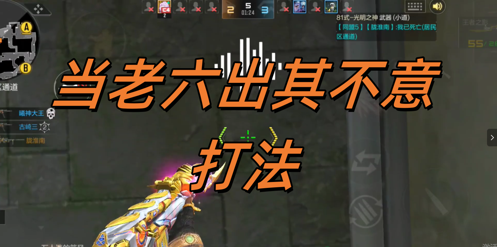当老六出其不意打法