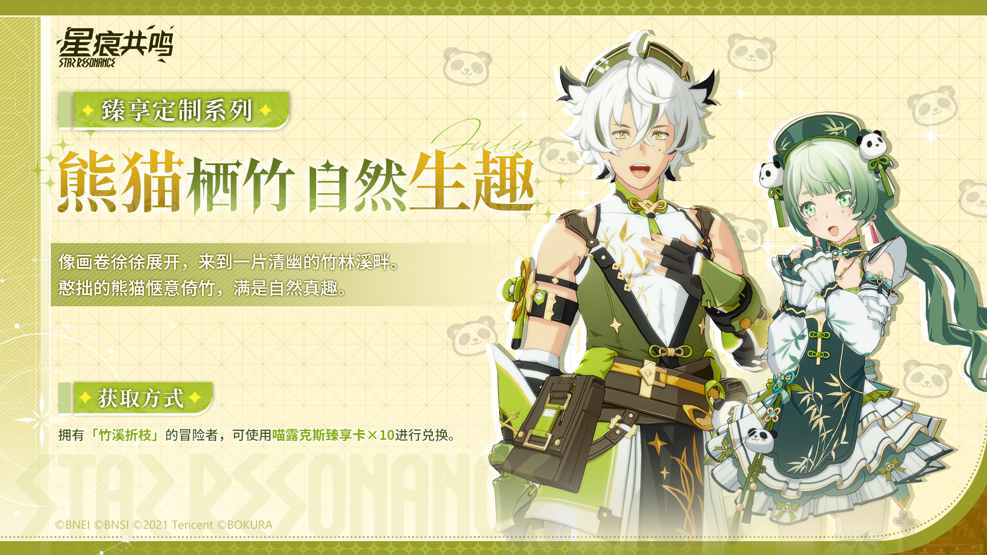 臻享设定册 | 步入惬意竹境，漫游流光绮梦