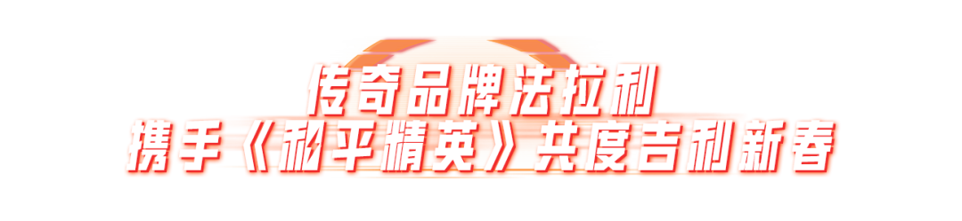 开局法拉利开年跃马红！《和平精英》×法拉利新春联名载具重磅上线