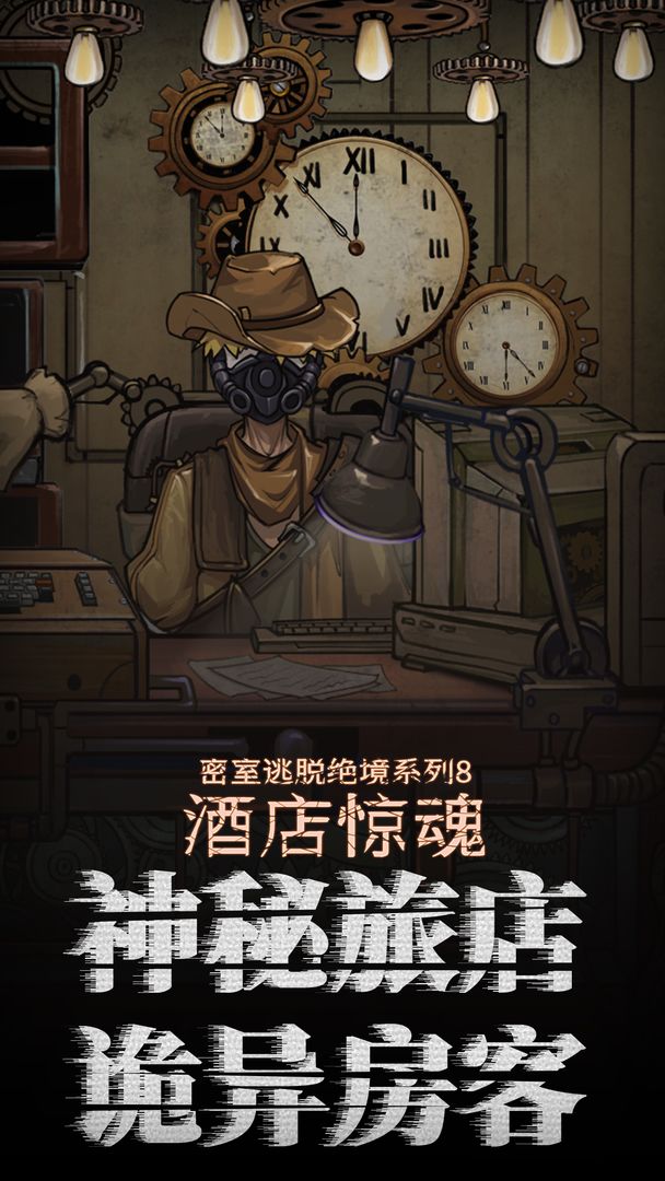 《密室逃脱绝境系列 8·酒店惊魂》超强代入感的解谜游戏