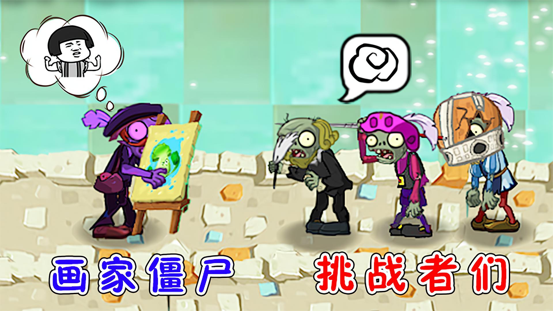 植物大战僵尸：画家僵尸VS全部僵尸，能打败多少僵尸呢？