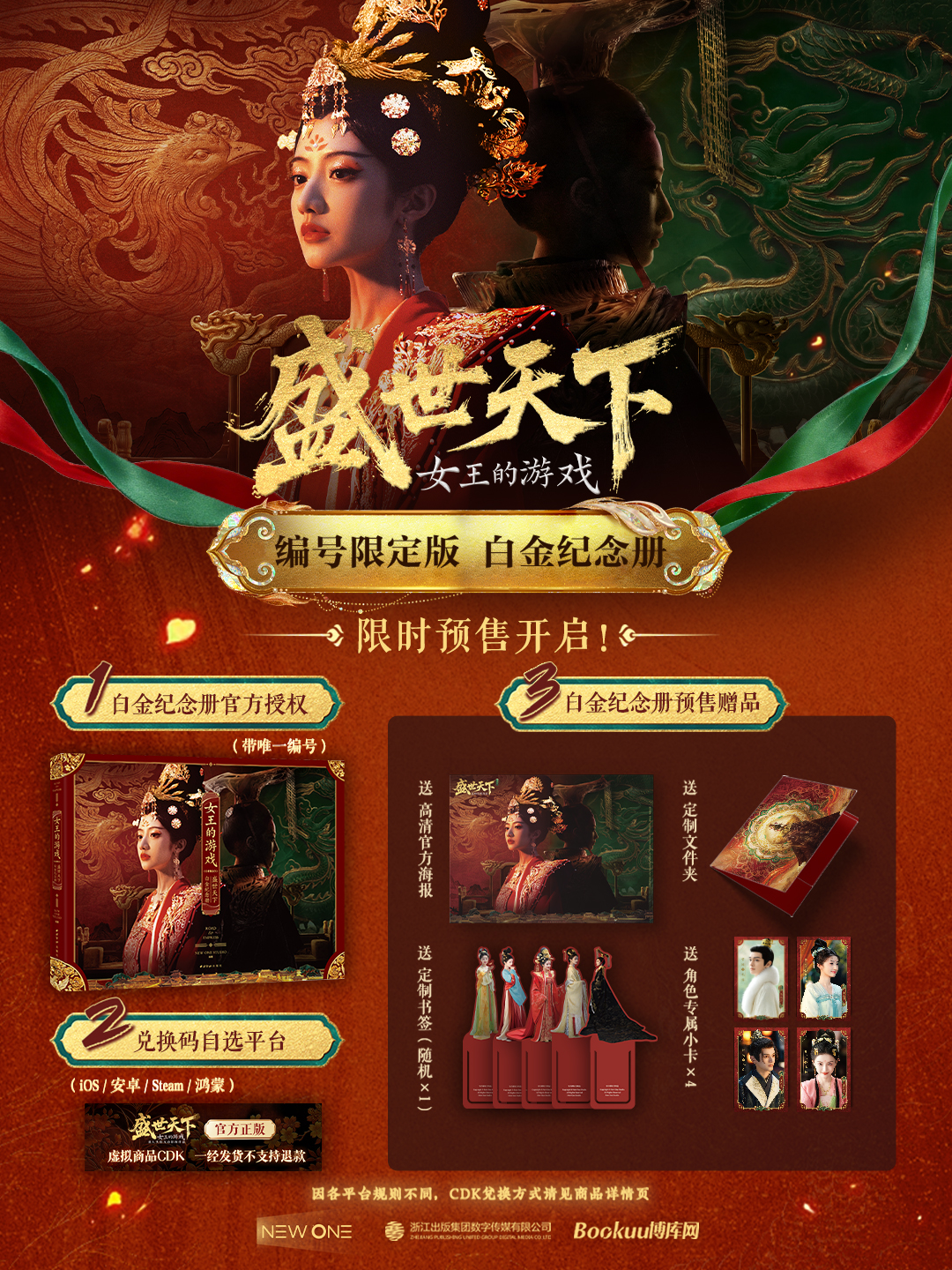 《盛世天下》白金纪念册预售开启！