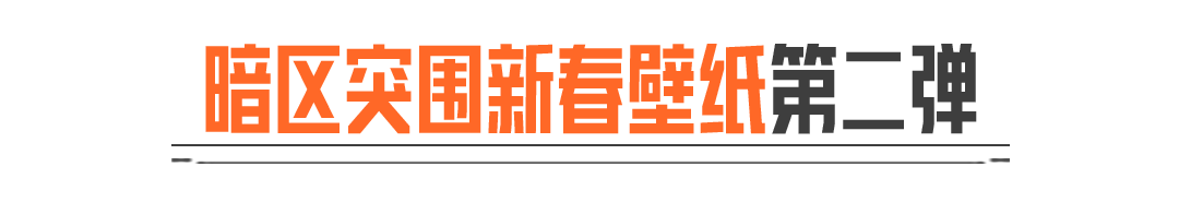 壁纸新春福利第二期丨假期就看春节福利官，年限军需掉落不停！
