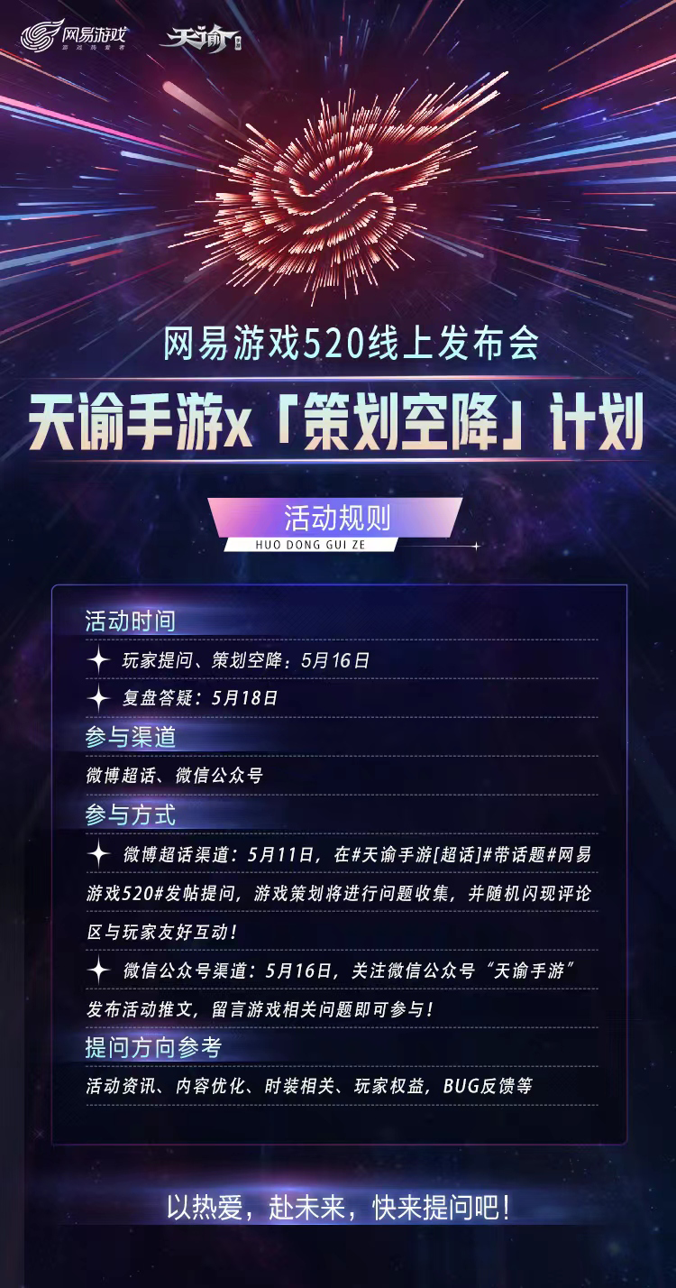 网易游戏520 | 策划空降计划X《天谕》手游，以热爱奔赴山海，助你追逐所爱！