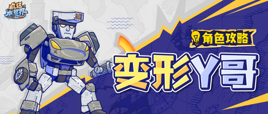 英雄攻略丨变形Y哥
