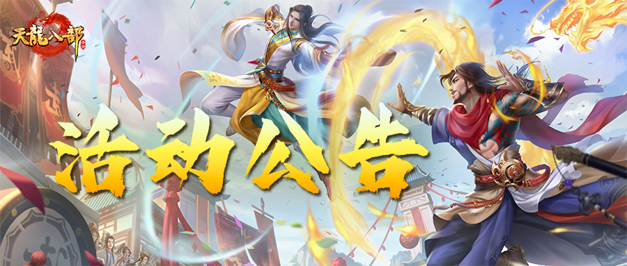 天龙八部手游4月16日维护公告