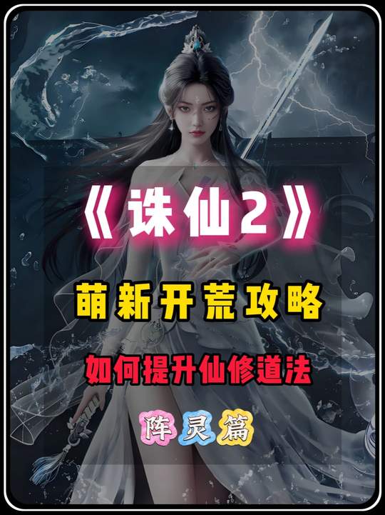 阵灵篇攻略带给大家