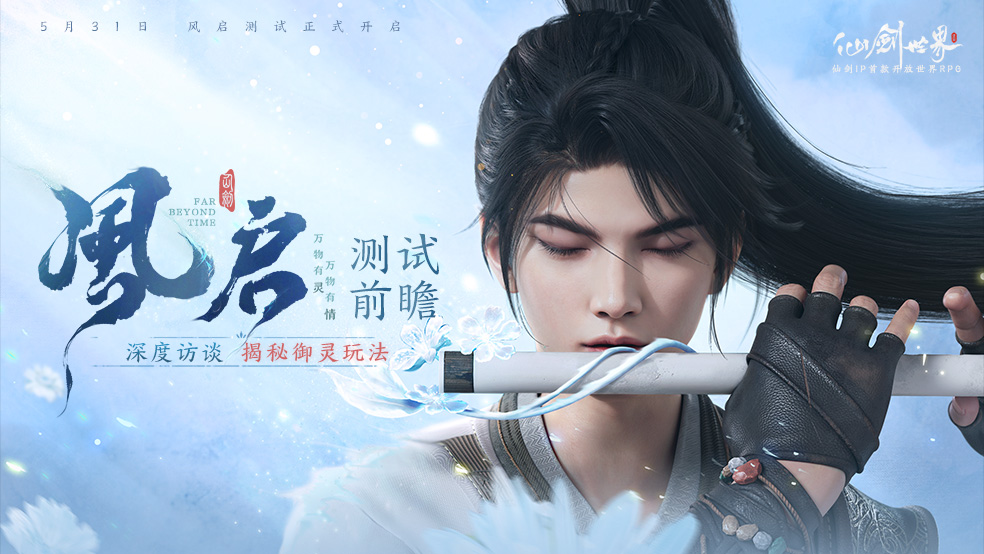 《仙剑世界》vol.4「风启测试」版本前瞻，全新玩法上线