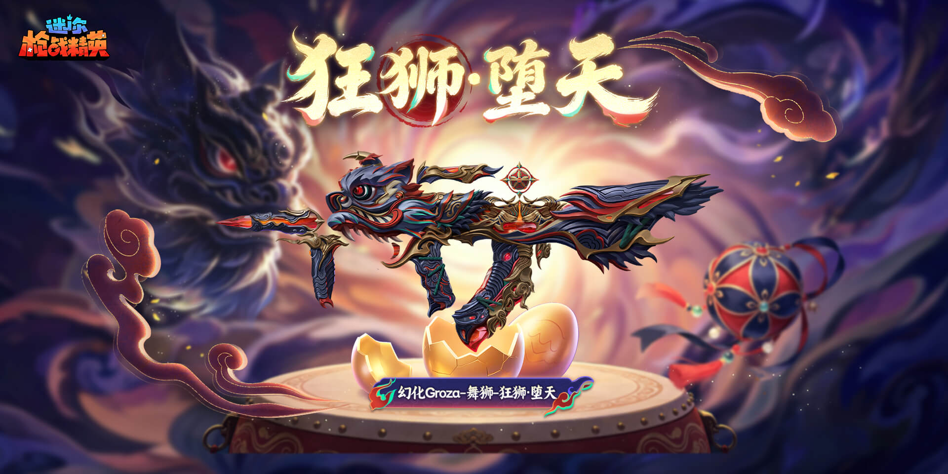 【套装上新】砸金蛋：狂狮·堕天