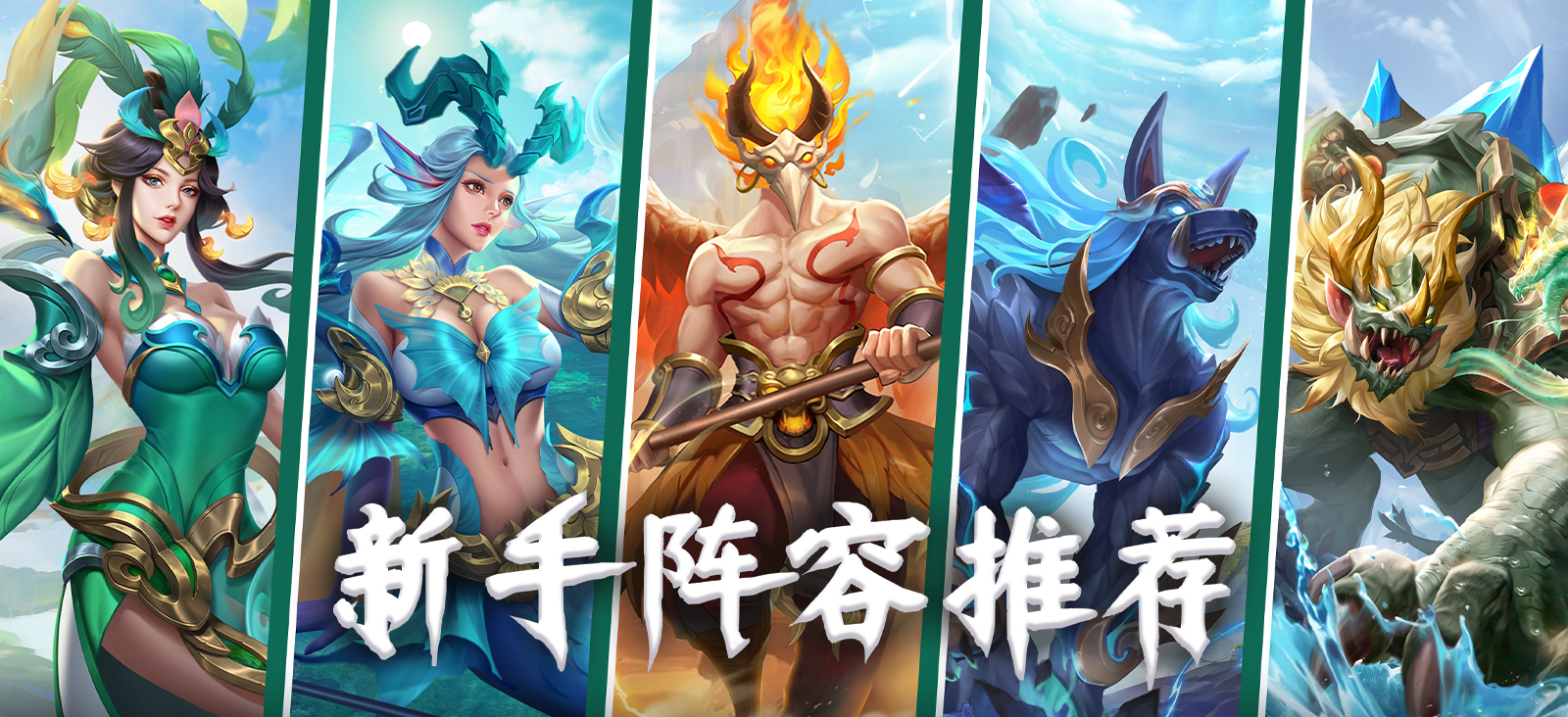 【攻略】易获取，可替换！新手阵容推荐！