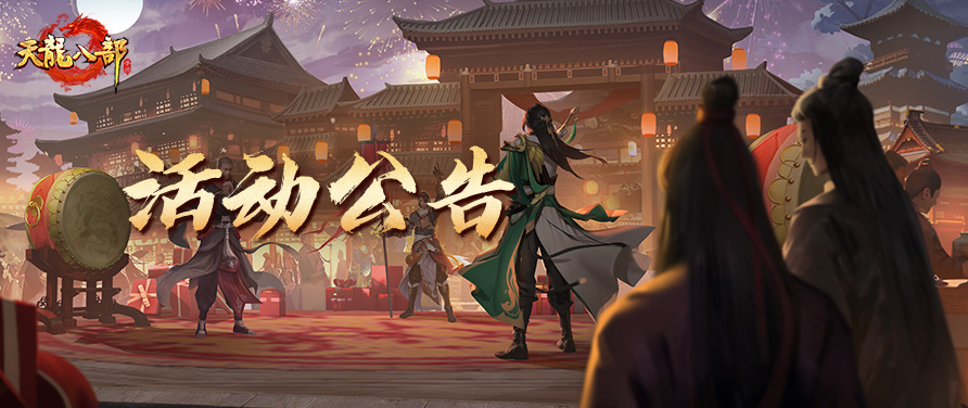 天龙八部手游5月1日维护公告