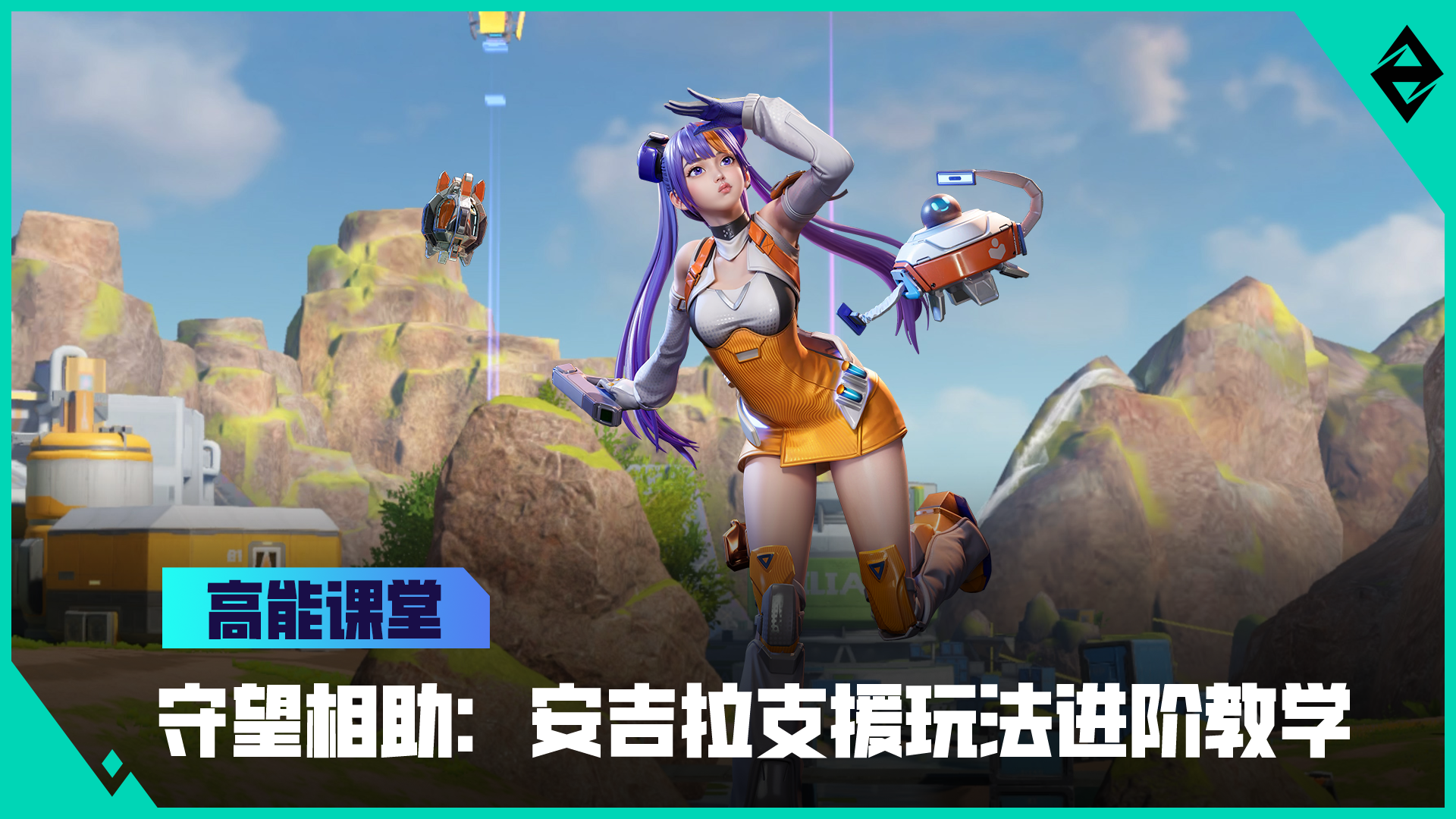 高能课堂第五课《守望相助：安吉拉支援玩法进阶教学》