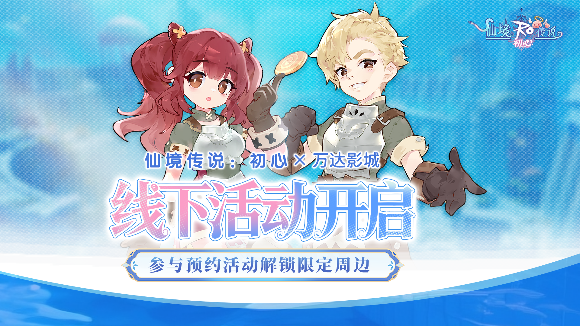 赴约万达影城！解锁《仙境传说：初心》福利周边