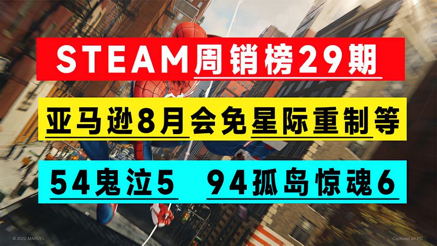 亚马逊8月免费领《星际争霸：重制》等，steam周销榜29期