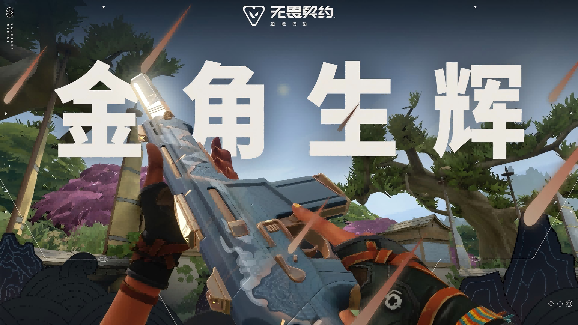 【金角生辉】8月28日上线#无畏契约：源能行动