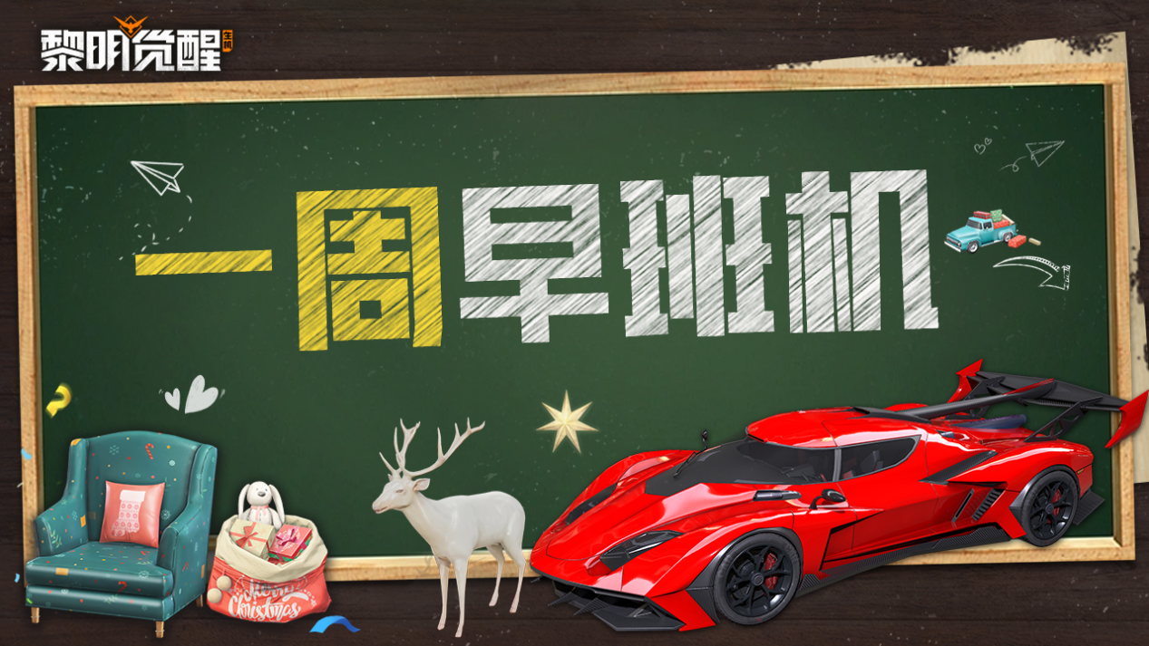 早班机 | 全新珍藏载具与家具，抽取幸运折扣拿好物！