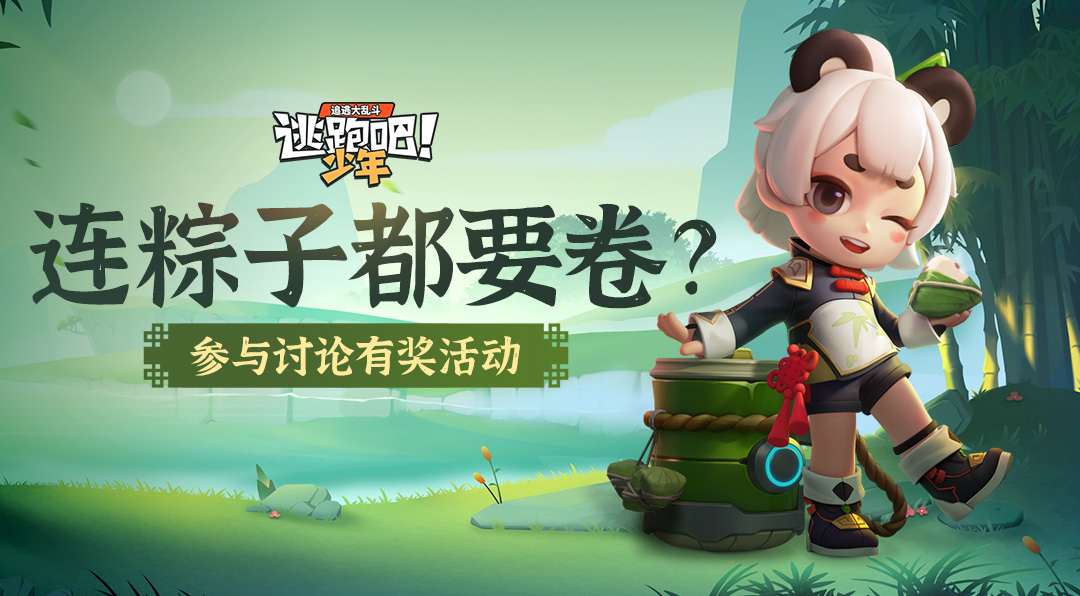 【有奖活动】连粽子都要卷？