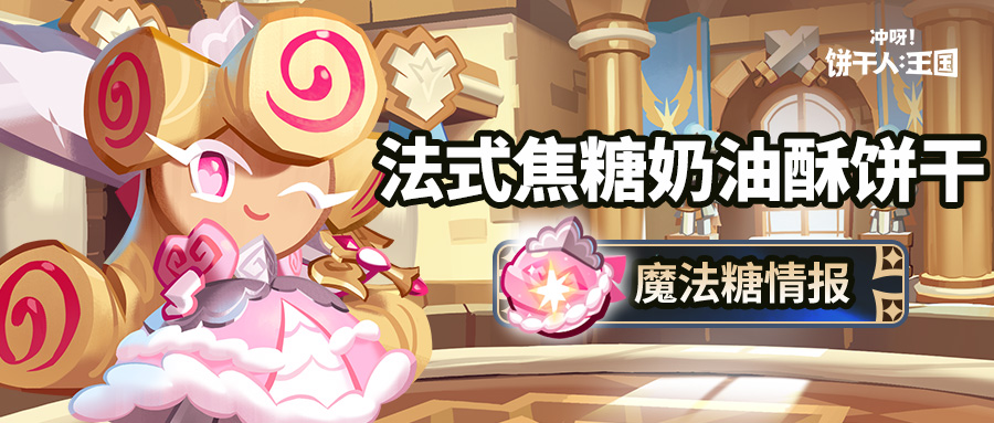 「聆听光的声音。」法式焦糖奶油酥饼干 魔法糖情报