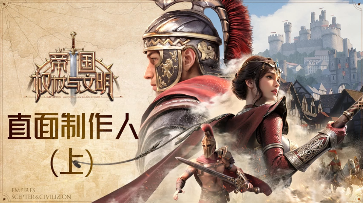 【直面制作人（上）】直击制作初心！看史诗级多文明战场如何打造！​