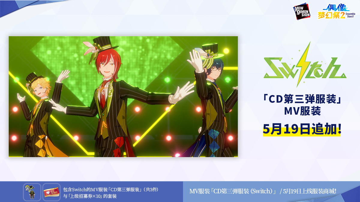 【公告】Switch-「CD第三弹服装」即将上线！