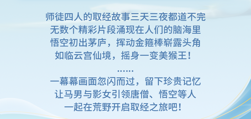荒野行动 × 西游记正式上线！参与活动将师傅免费带回家！