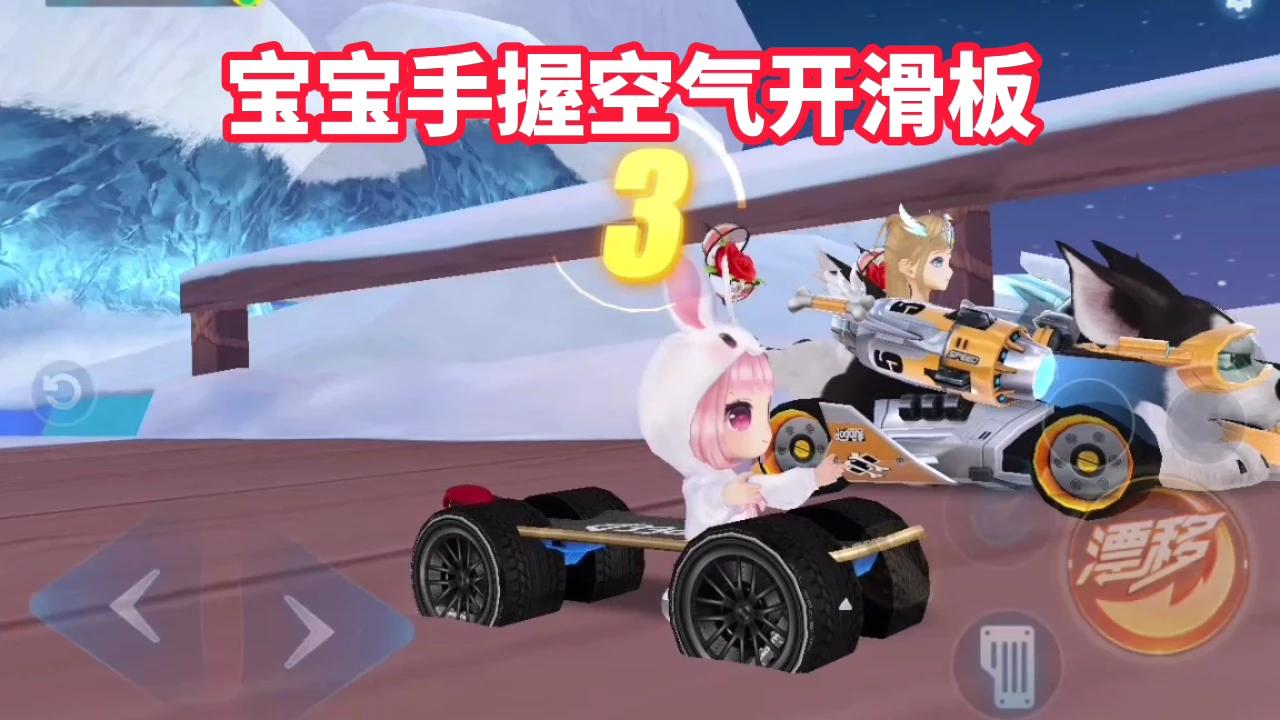 【QQ飞车手游】宝宝手握空气开滑板