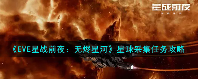 《EVE星战前夜：无烬星河》星球采集任务攻略