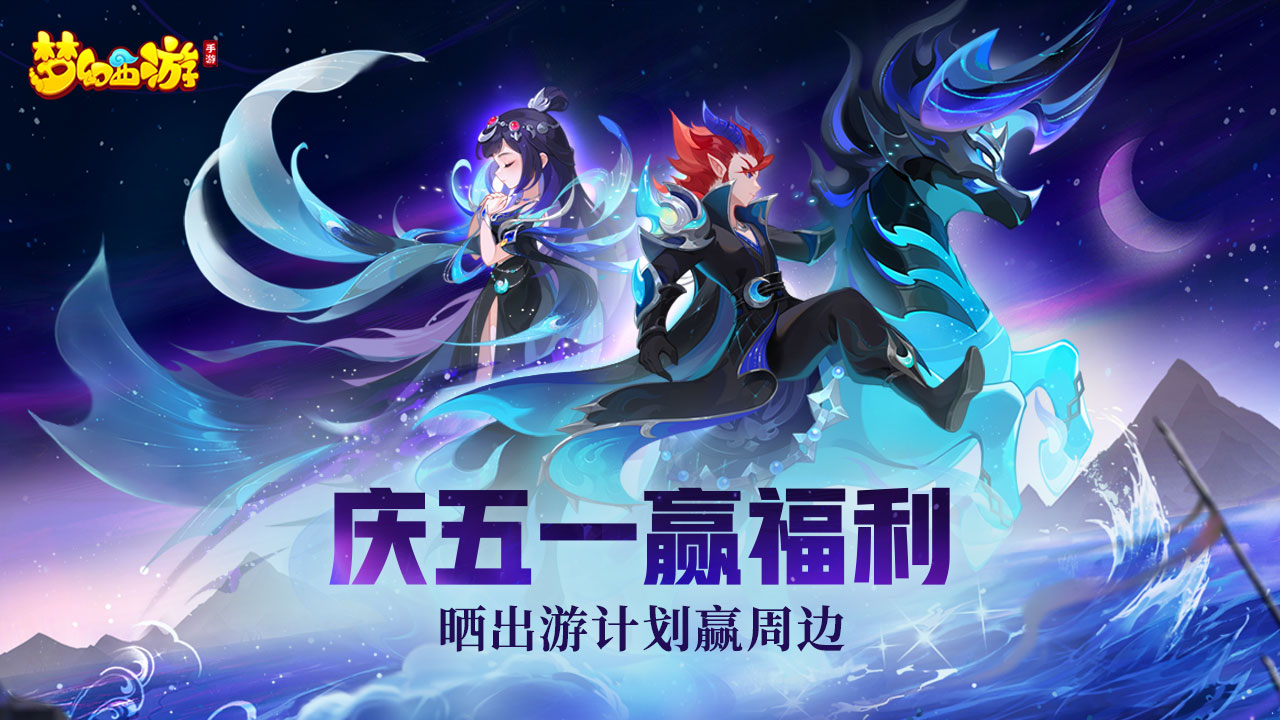 【已开奖】五一活动邀君同游，分享出游计划抽周边！