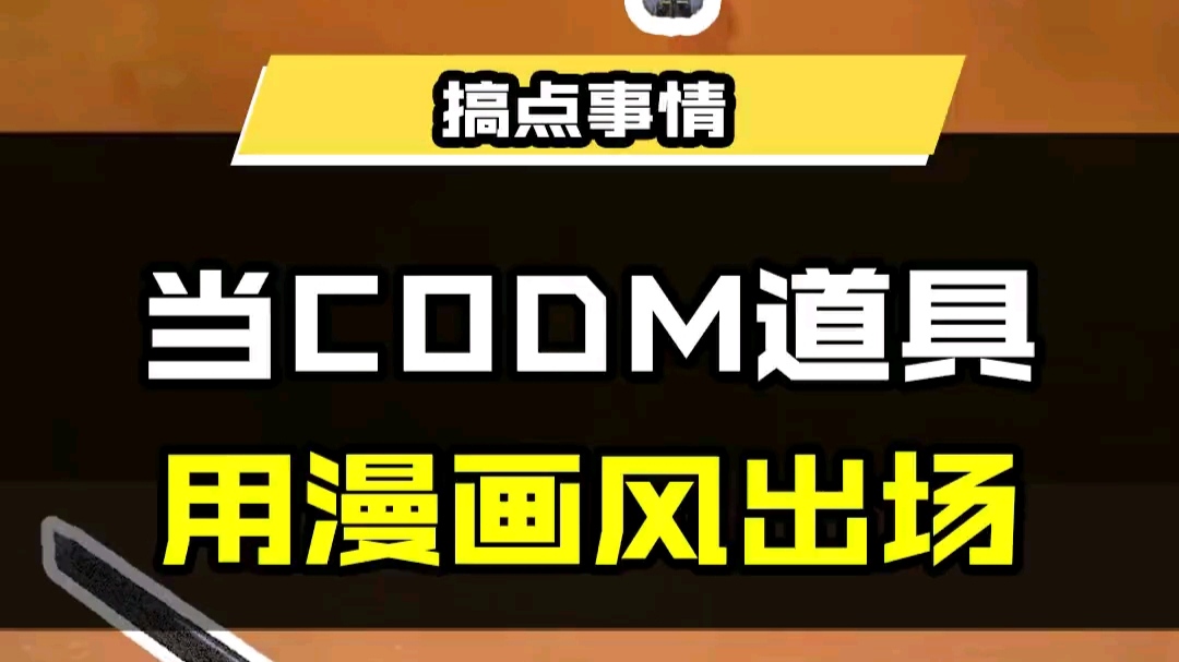 Codm的道具用 漫画人物出场定格 使命召唤手游攻略 小米游戏中心