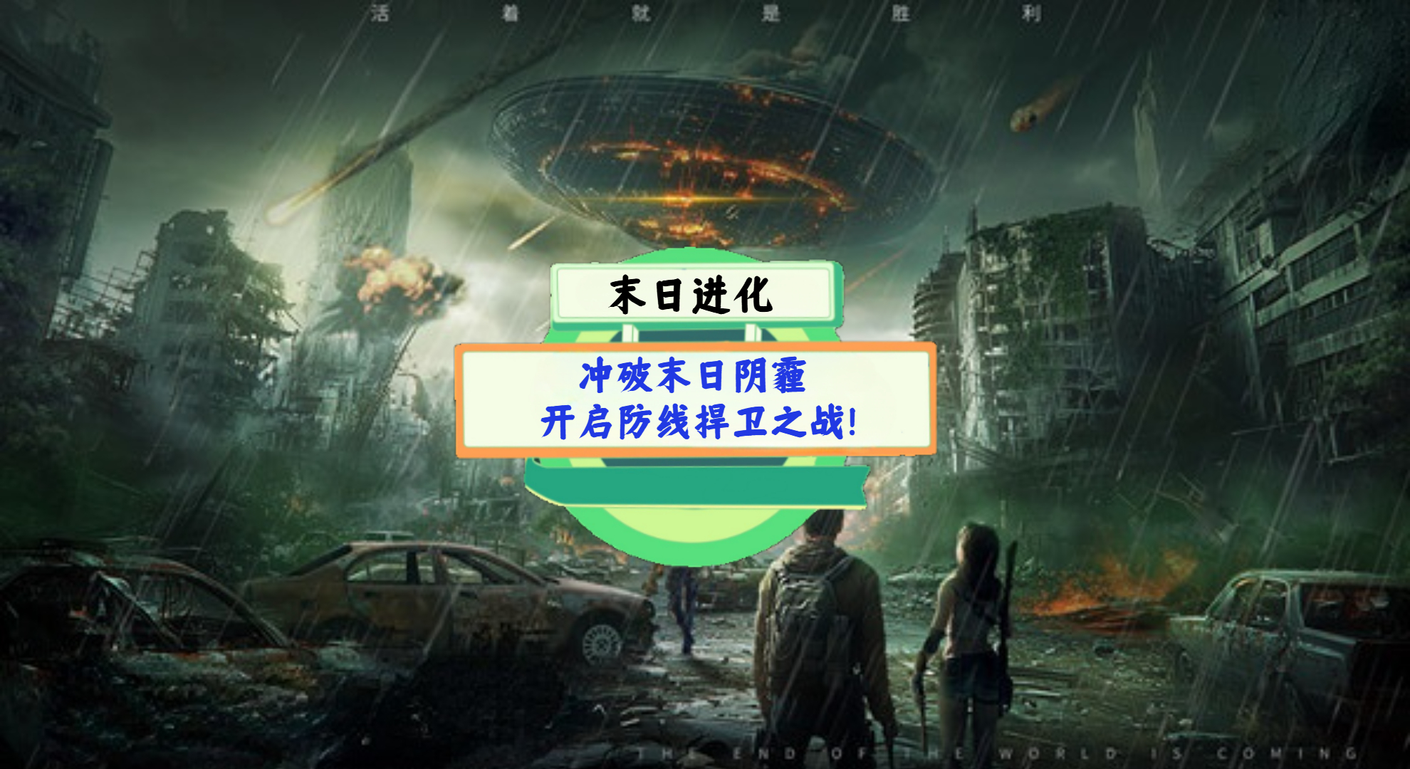 《末日进化》手游测评：冲破末日阴霾，开启防线捍卫之战！