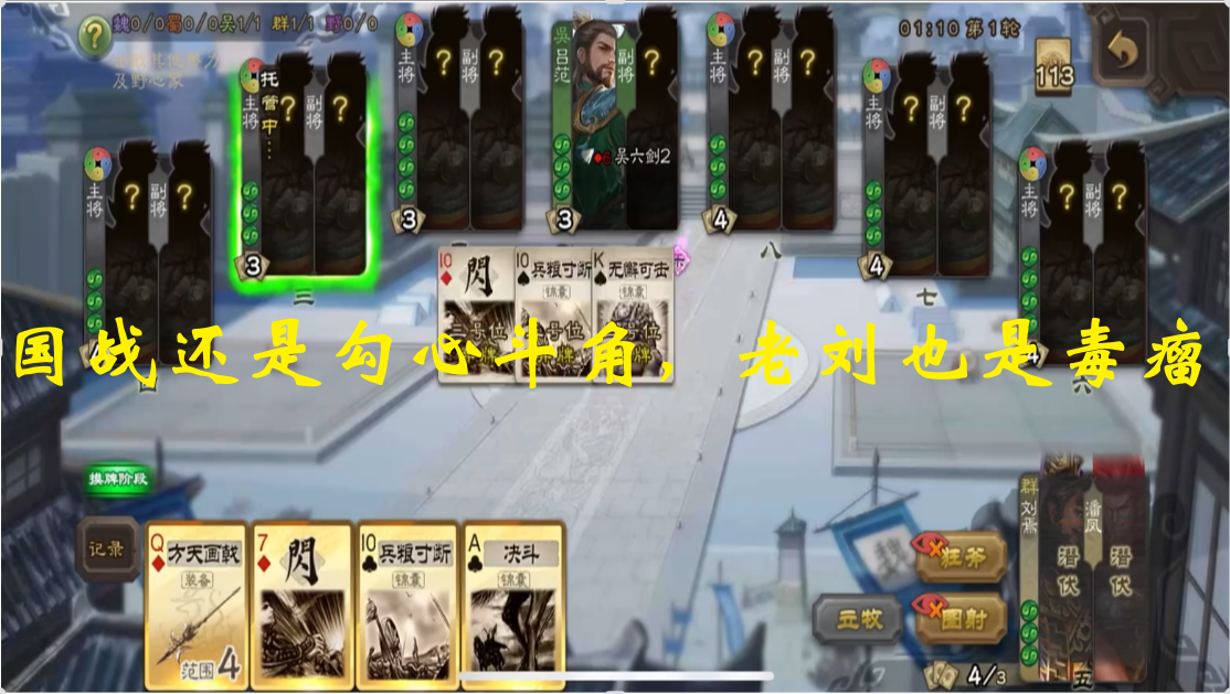 国战还是勾心斗角，老刘也是毒瘤