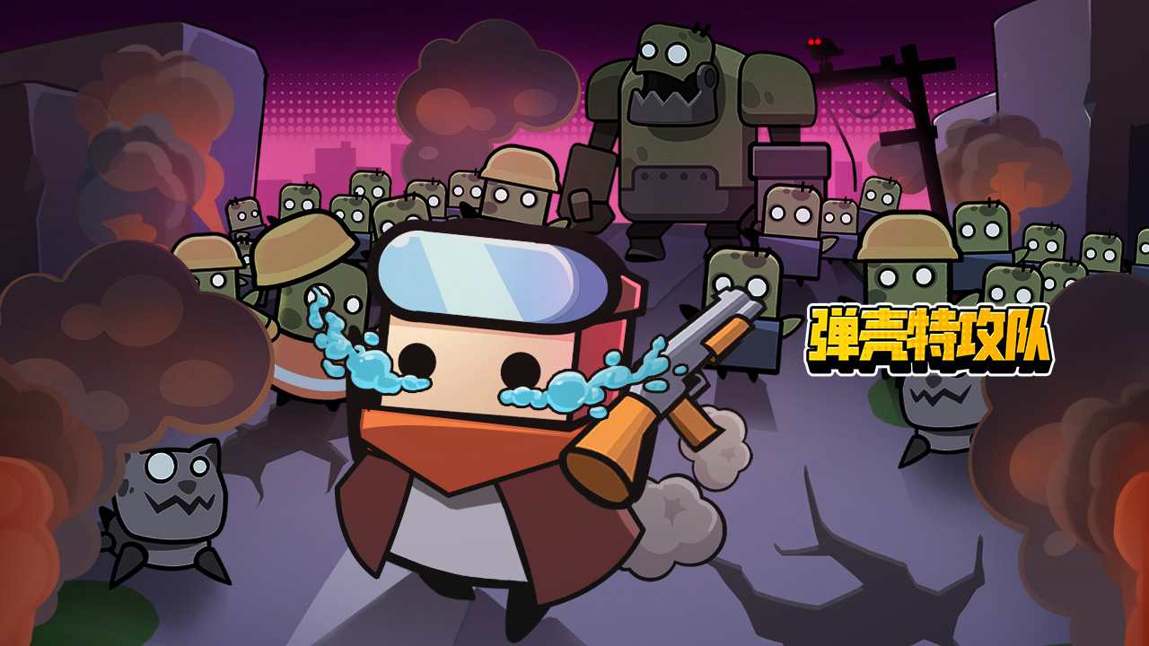 《弹壳特攻队》巧躲 BOSS 技能，碎片时间横扫怪兽！