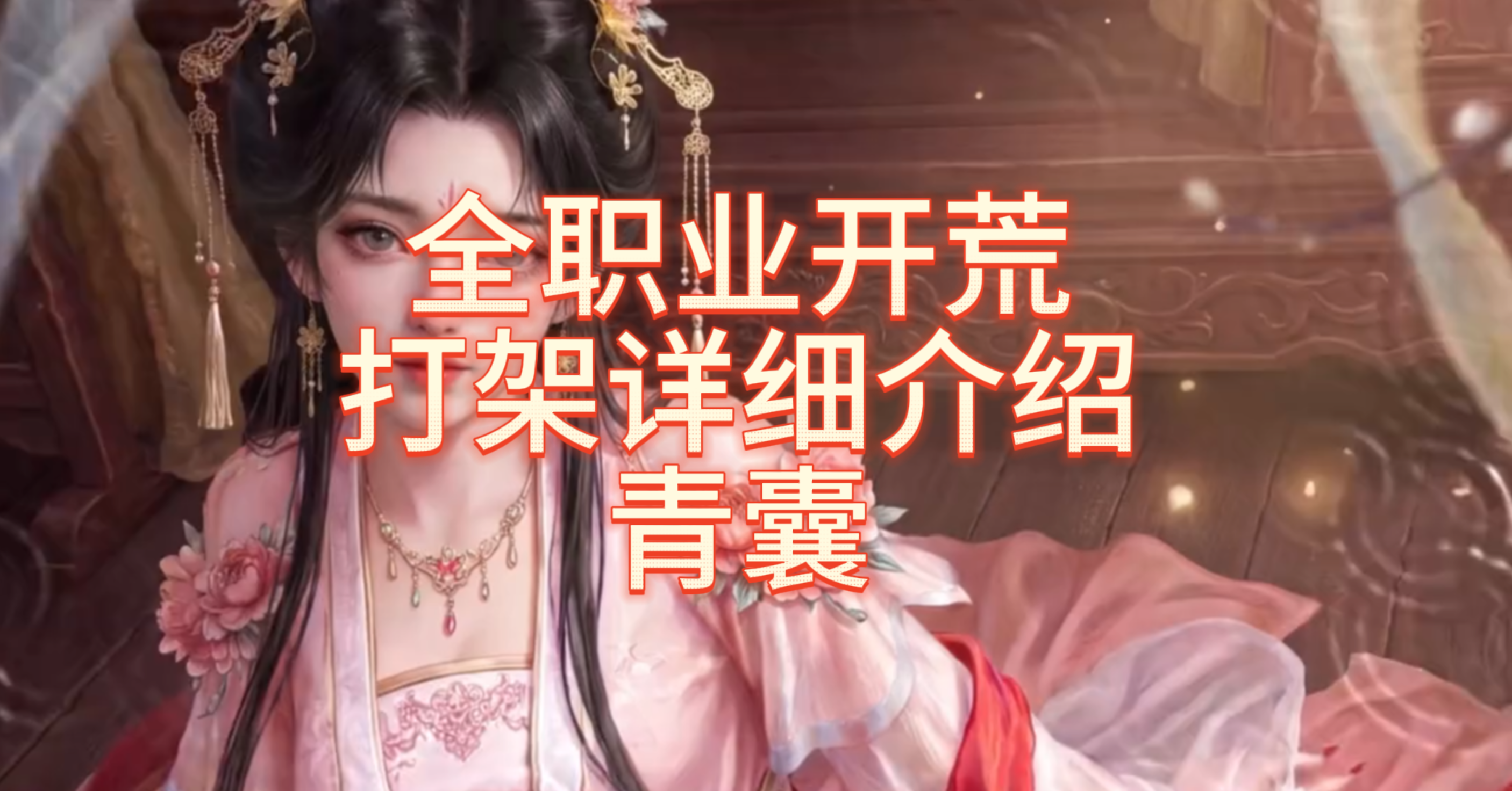 全职业开荒打架详细介绍：青囊