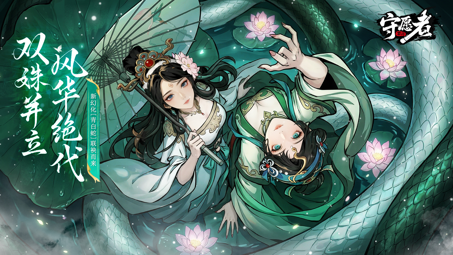 【皮肤预告】双姝并立，风华绝代。新幻化【青白蛇】联袂而来~